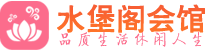 西安未央区会所_西安未央区会所大全_西安未央区养生会所_水堡阁养生